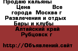 Продаю кальяны nanosmoke › Цена ­ 3 500 - Все города, Москва г. Развлечения и отдых » Бары и клубы   . Алтайский край,Рубцовск г.